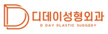 디데이 성형외과